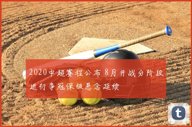 2020中超赛程公布 8月开战分阶段进行争冠保级悬念延续