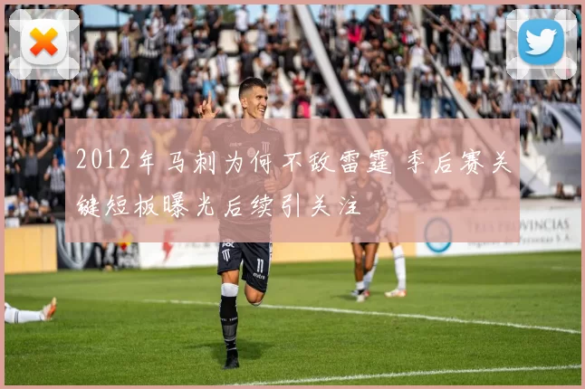 2012年马刺为何不敌雷霆 季后赛关键短板曝光后续引关注