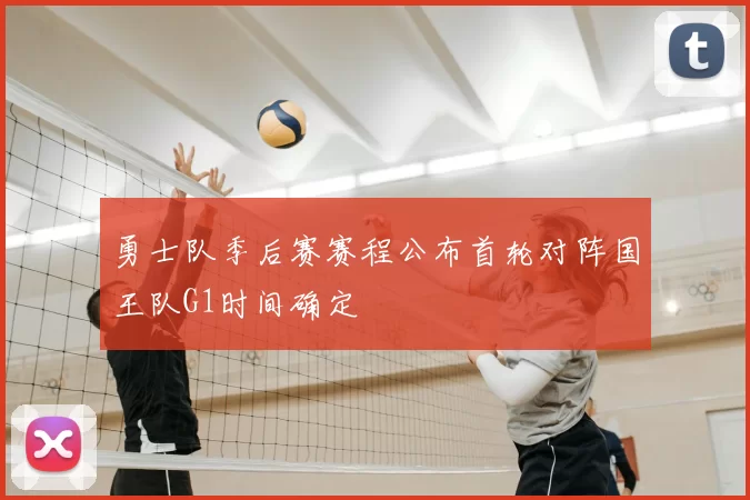 勇士队季后赛赛程公布首轮对阵国王队G1时间确定