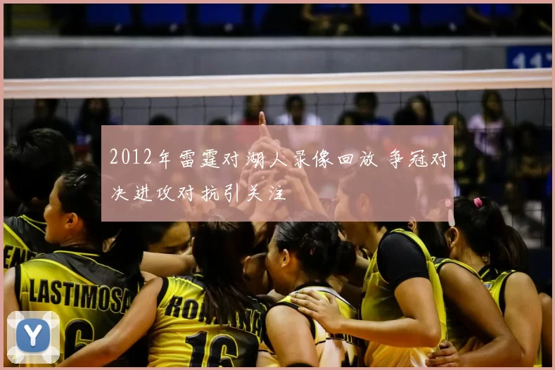 2012年雷霆对湖人录像回放 争冠对决进攻对抗引关注