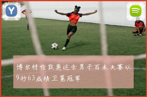 博尔特伦敦奥运会男子百米决赛以9秒63成绩卫冕冠军