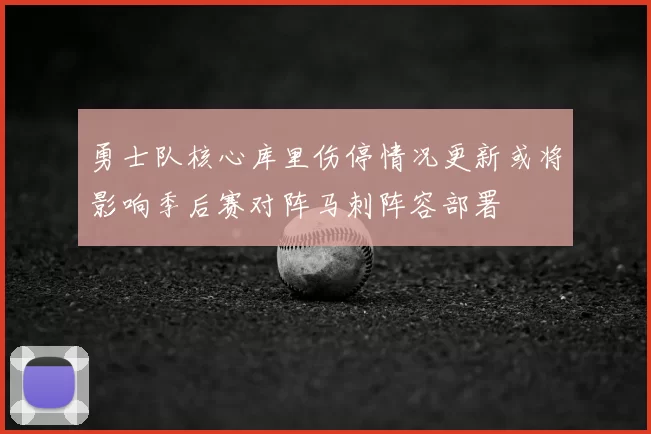 勇士队核心库里伤停情况更新或将影响季后赛对阵马刺阵容部署