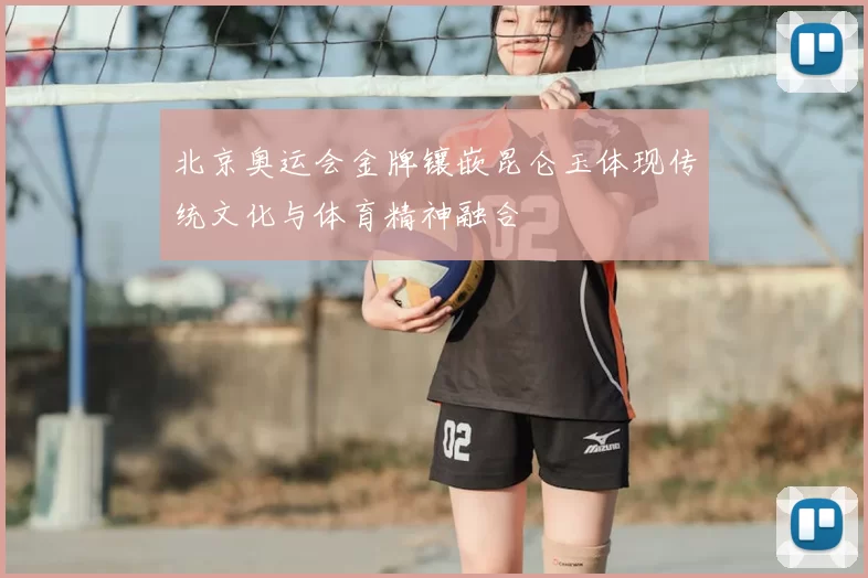 北京奥运会金牌镶嵌昆仑玉体现传统文化与体育精神融合