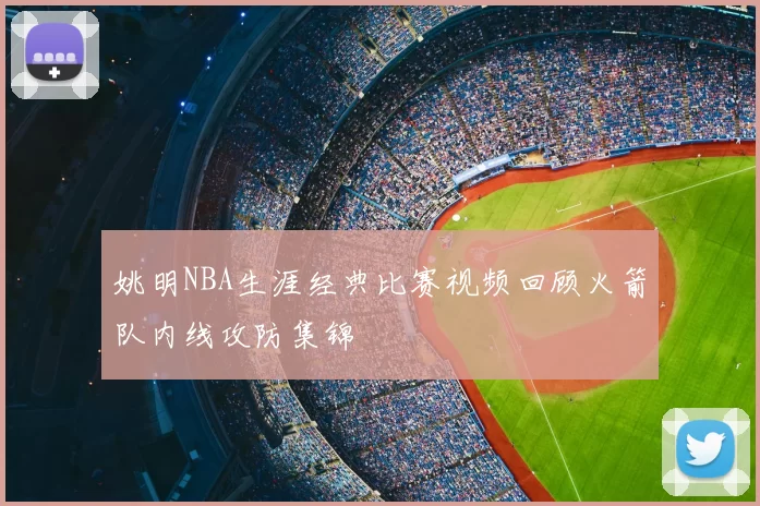 姚明NBA生涯经典比赛视频回顾火箭队内线攻防集锦