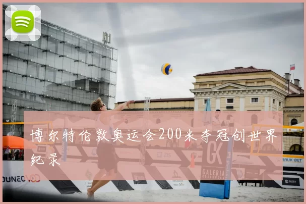 博尔特伦敦奥运会200米夺冠创世界纪录