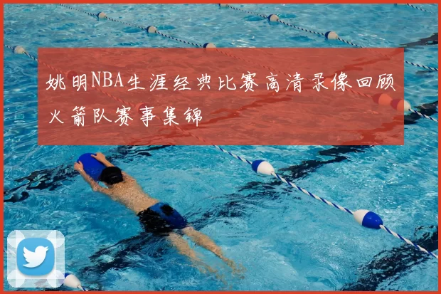 姚明NBA生涯经典比赛高清录像回顾火箭队赛事集锦