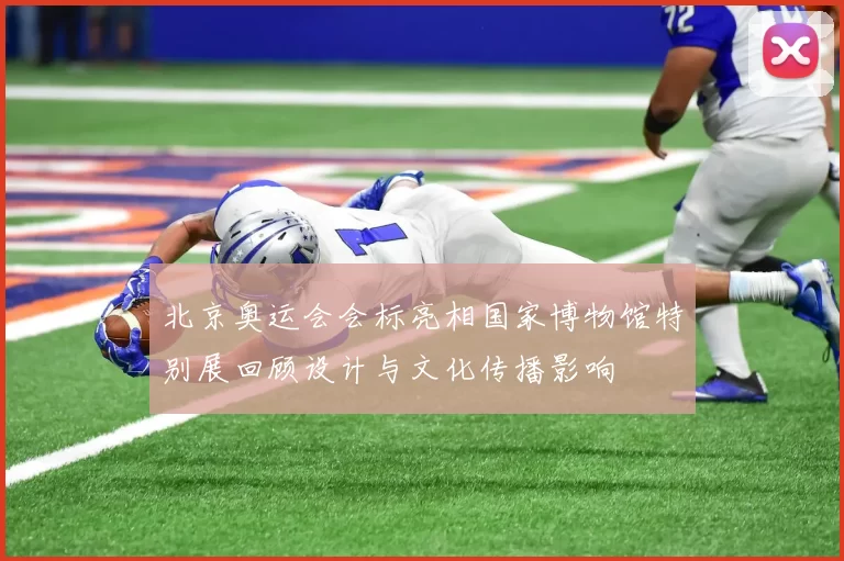 北京奥运会会标亮相国家博物馆特别展回顾设计与文化传播影响