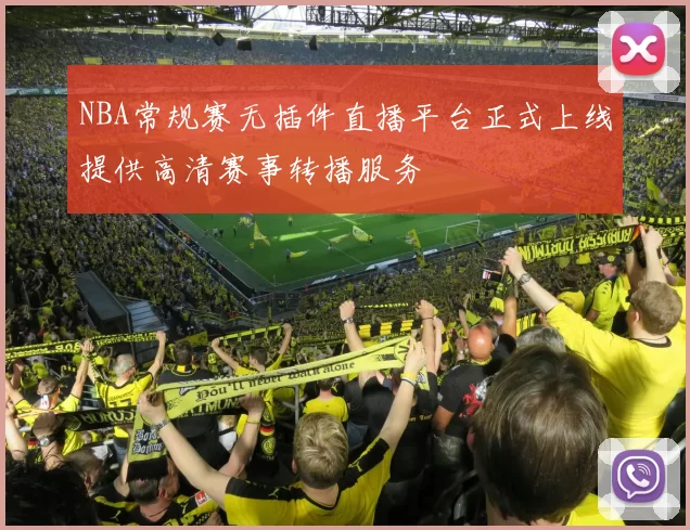 NBA常规赛无插件直播平台正式上线提供高清赛事转播服务