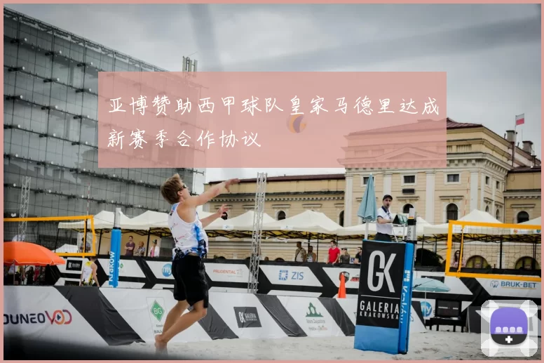 亚博赞助西甲球队皇家马德里达成新赛季合作协议