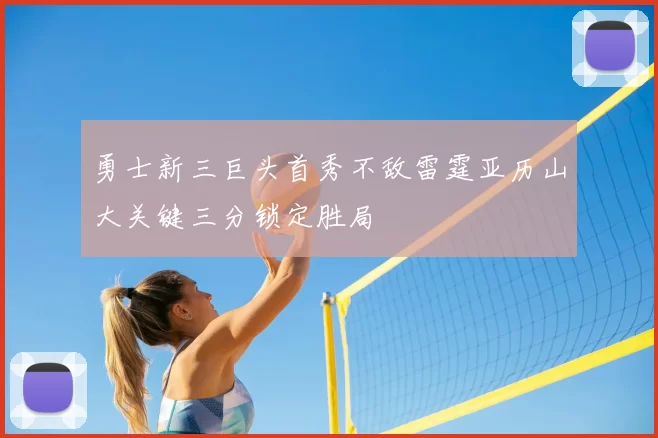 勇士新三巨头首秀不敌雷霆亚历山大关键三分锁定胜局