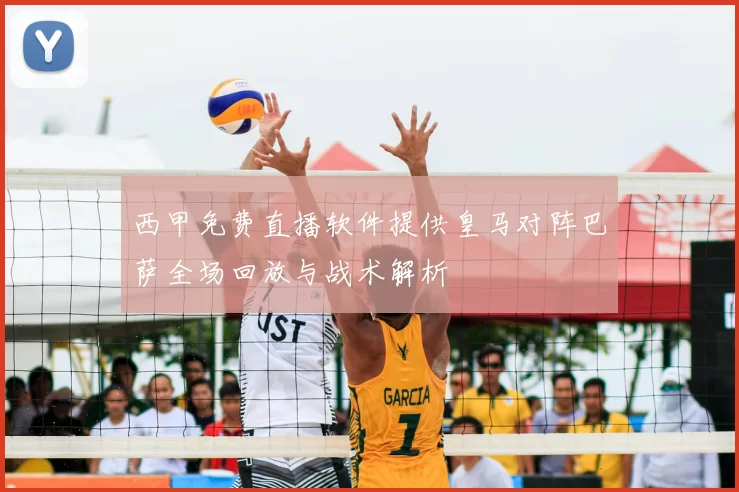 西甲免费直播软件提供皇马对阵巴萨全场回放与战术解析