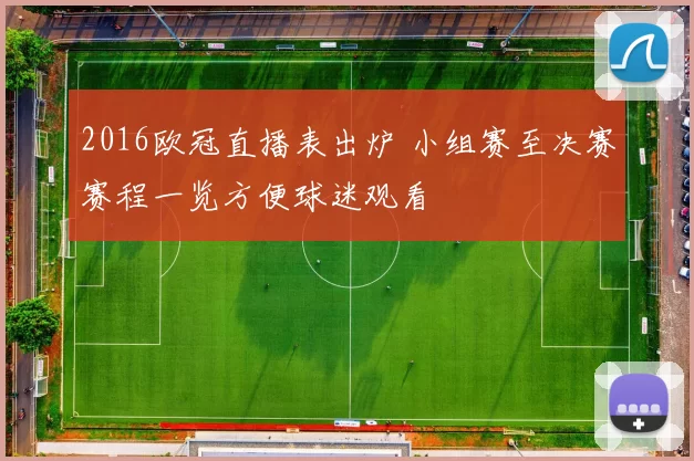 2016欧冠直播表出炉 小组赛至决赛赛程一览方便球迷观看