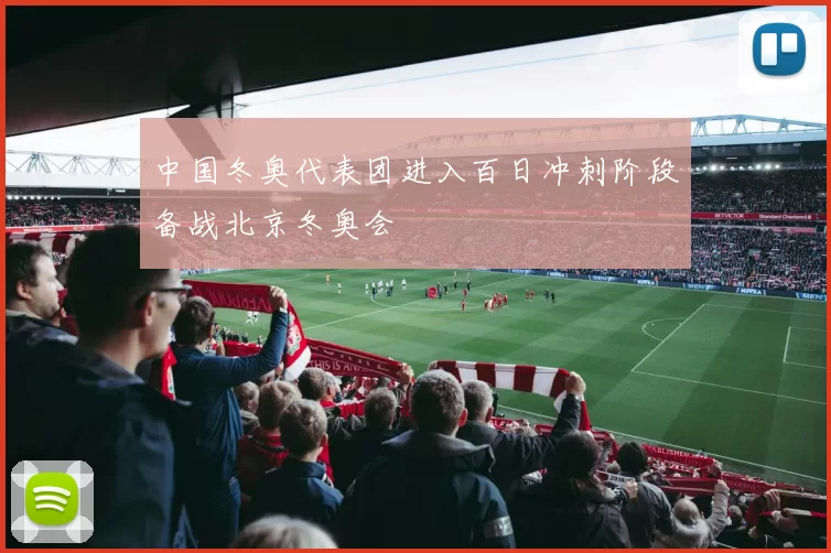 中国冬奥代表团进入百日冲刺阶段备战北京冬奥会