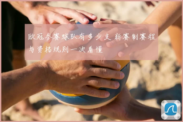 欧冠参赛球队有多少支 新赛制赛程与资格规则一次看懂