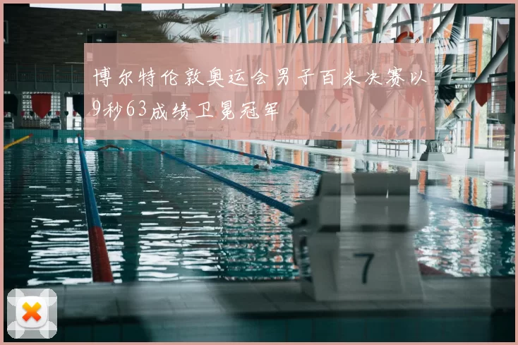 博尔特伦敦奥运会男子百米决赛以9秒63成绩卫冕冠军