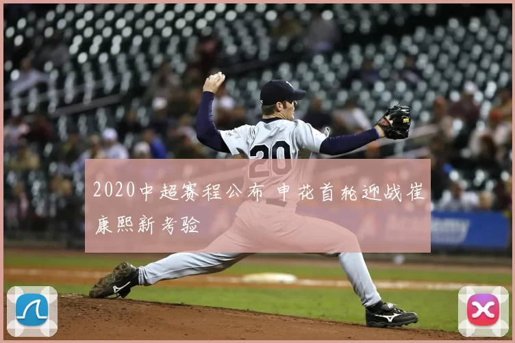 2020中超赛程公布 申花首轮迎战崔康熙新考验
