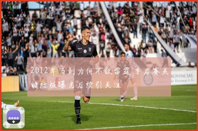 2012年马刺为何不敌雷霆 季后赛关键短板曝光后续引关注