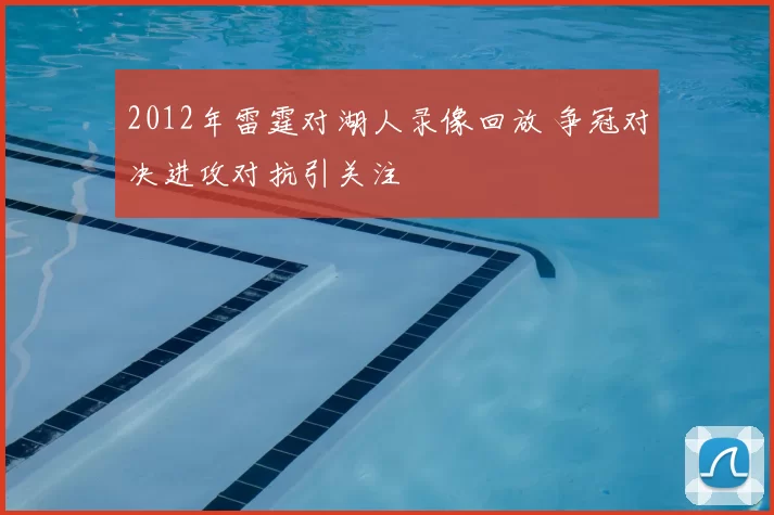 2012年雷霆对湖人录像回放 争冠对决进攻对抗引关注