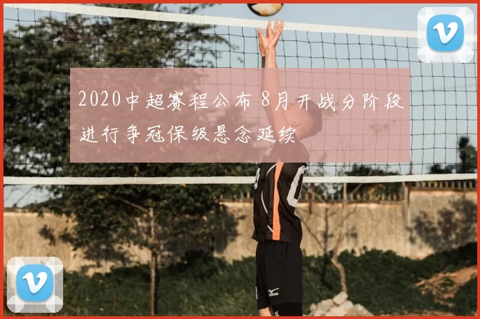 2020中超赛程公布 8月开战分阶段进行争冠保级悬念延续