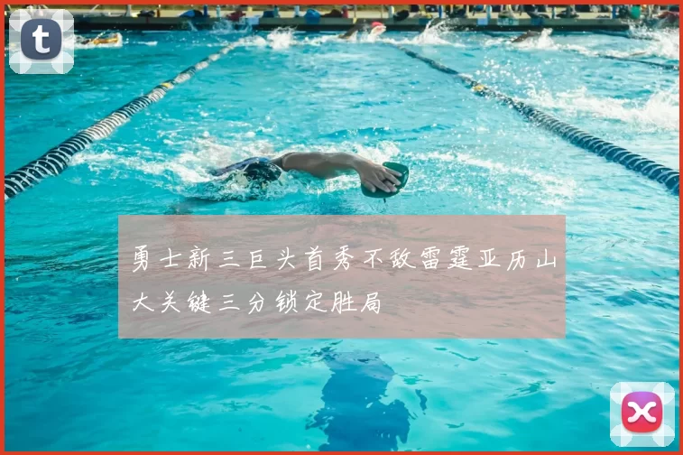 勇士新三巨头首秀不敌雷霆亚历山大关键三分锁定胜局