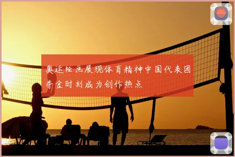 奥运绘画展现体育精神中国代表团夺金时刻成为创作热点