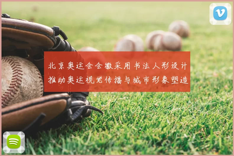 北京奥运会会徽采用书法人形设计推动奥运视觉传播与城市形象塑造