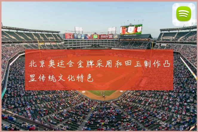 北京奥运会金牌采用和田玉制作凸显传统文化特色