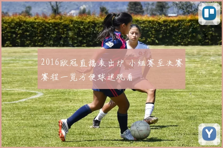 2016欧冠直播表出炉 小组赛至决赛赛程一览方便球迷观看